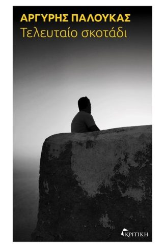 Τελευταίο σκοτάδι