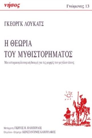 Η θεωρία του μυθιστορήματος