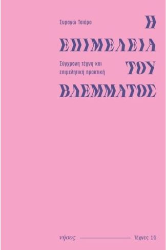 Η επιμέλεια του βλέμματος