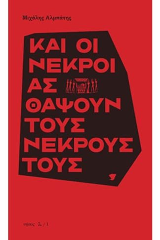 Και οι νεκροί ας θάψουν τους νεκρούς τους