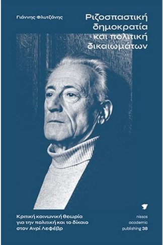 Ριζοσπαστική δημοκρατία και πολιτική δικαιωμάτων