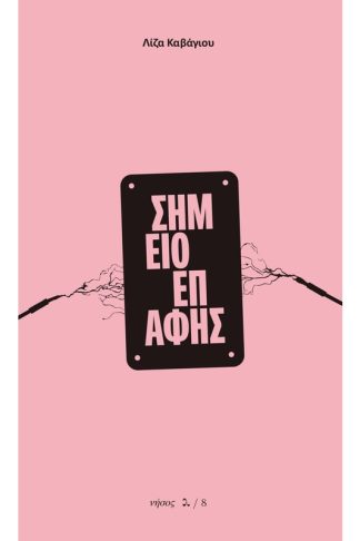 Σημείο επαφής