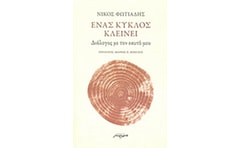 Ένας κύκλος κλείνει