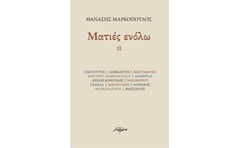 Ματιές ενόλω ΙΙ