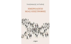 Ημερολόγιο μιας επιστροφής