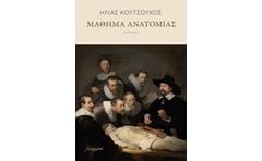 Μαθήματα ανατομίας