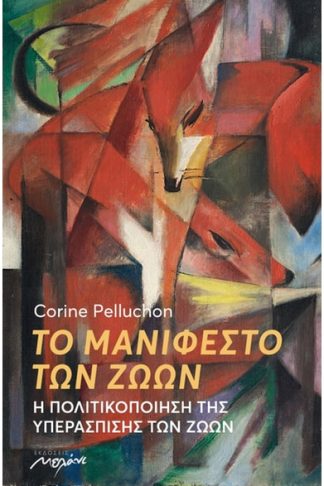 Το μανιφέστο των ζώων