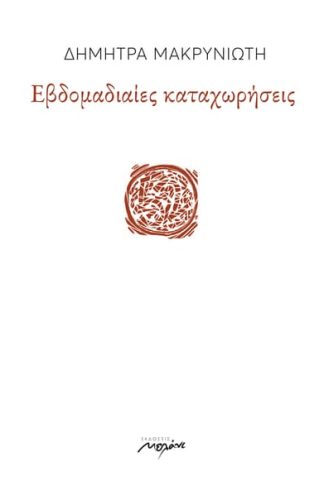 Εβδομαδιαίες καταχωρήσεις