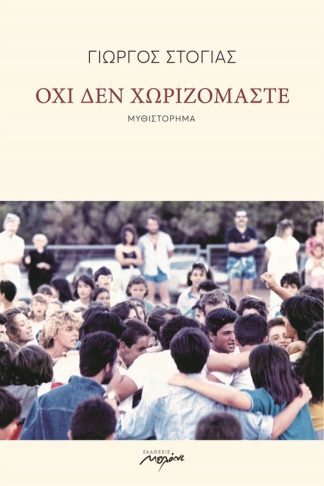 Όχι δεν χωριζόμαστε