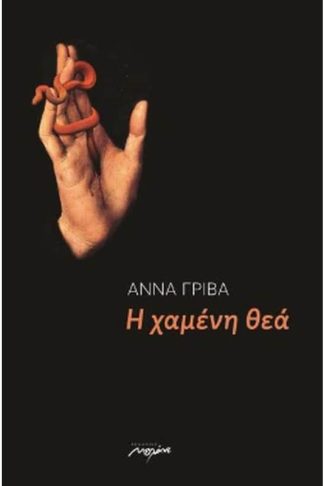 Η χαμένη θεά