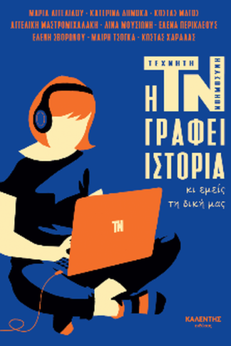 Η ΤΝ γράφει ιστορία κι εμείς τη δική μας