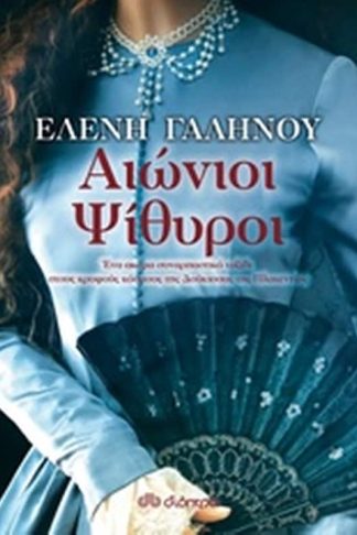 Αιώνιοι ψίθυροι