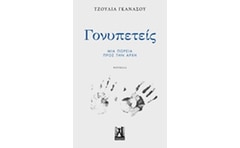 Γονυπετείς