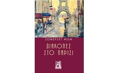 Διακοπές στο Παρίσι