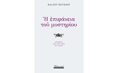 Η επιφάνεια του μυστηρίου