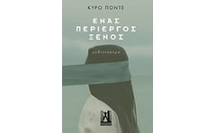 Ένας περίεργος ξένος