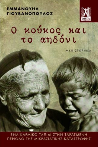 Ο κούκος και τ αηδόνι