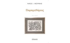 Παραμεθόριος