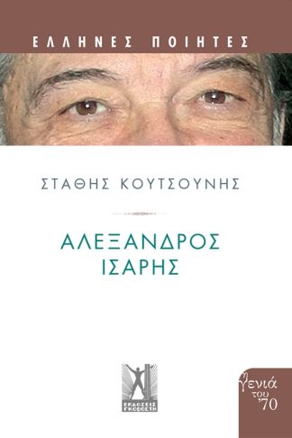 Αλέξανδρος Ισαρης