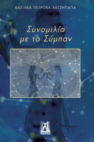 Συνομιλία με το σύμπαν