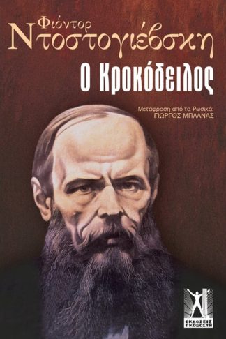 Ο Κροκόδειλος