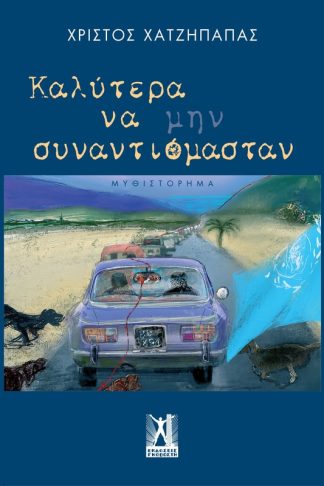 Καλύτερα να μην συναντιόμασταν