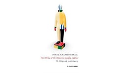 Με θέλω στο επέκεινα χωρίς εμένα