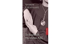 Το δαχτυλίδι της κυρίας Αλίξ