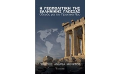 Η γεωπολιτική της ελληνικής γλώσσας