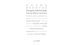 Στοιχεία πολιτιστικής πατριδογνωσίας