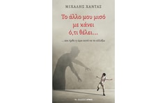 Το άλλο μου μισό με κάνει ό