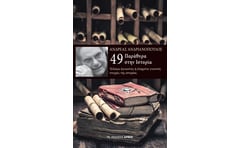 49 παράθυρα στην ιστορία