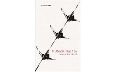 Μοναχοπαίδια