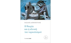 Η θεωρία και η κλινική του ναρκισσισμού