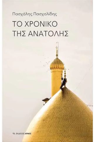 Το χρονικό της Ανατολής