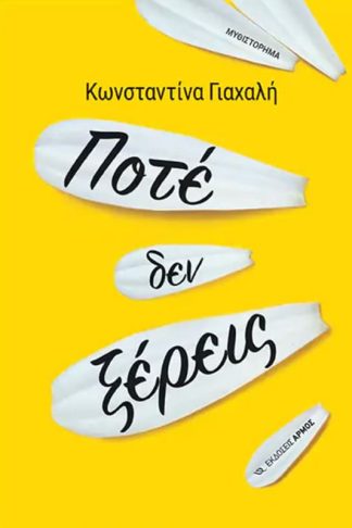 Ποτέ δεν ξέρεις