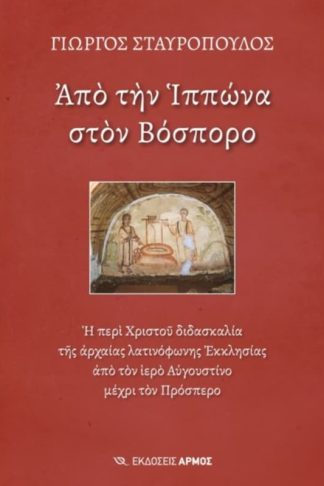 Από την Ιππώνα στον Βόσπορο