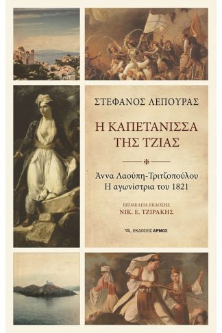 Η καπετάνισσα της Τζιάς