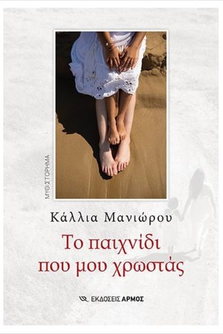 Το παιχνίδι που μου χρωστάς