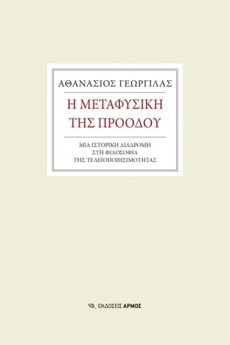 Η μεταφυσική της προόδου