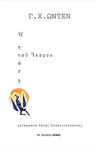 Η πτώση του Ίκαρου