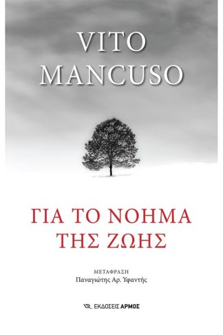 Για το νόημα της ζωής