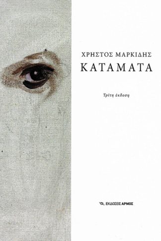 Κατάματα