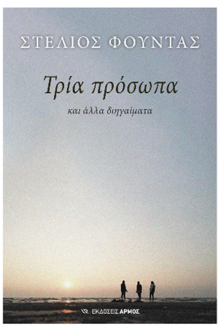 Τρία πρόσωπα