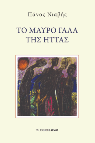 Το μαύρο γάλα της ήττας