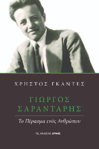 Γιώργος Σαραντάρης