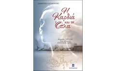 Η καρδιά και τα όπλα