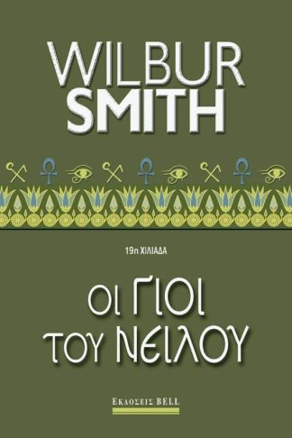 Οι γιοί Του Νείλου