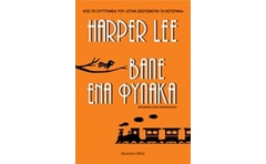 Βάλε ένα Φύλακα