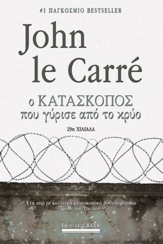 Ο κατάσκοπος που γύρισε από το κρύο